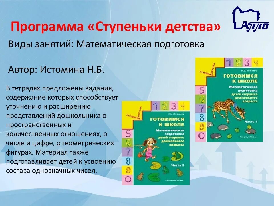 Образовательная программа для детей 6 лет. Программа ступеньки детства. ступеньки детства подготовка к школе программа. программа ступеньки детства автор. программа по подготовке к школе.