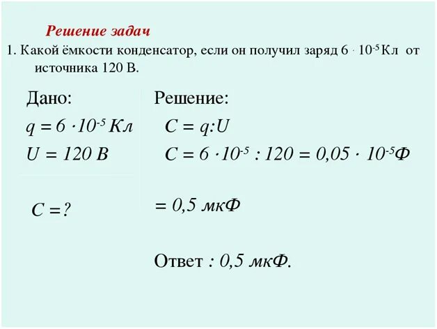 Заряд конденсатора 3 10 8. Задачи на емкость конденсатора. Конденсаторы емкость конденсатора задачи. Конденсатор решение задач 9 класс. Задачи на емкость конденсатора 9 класс.