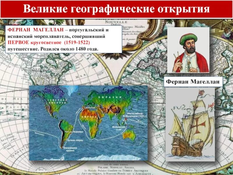 Маршрут Фернана Магеллана 1519-1522. Великие географические открытия Фернан Магеллан. Фернан Магеллан 1519-1522 открытие. Географические открытия нового времени Фернан Магеллан.