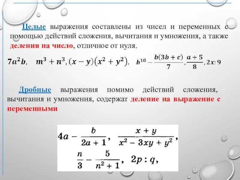 Преобразуйте целые выражения. Целые выражения. целое выражение. уелве и дробные выражения. рациональные выражения целые и дробные.