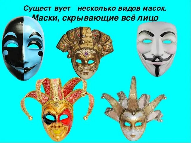Маски виды и значение. Презентация по технологии карнавальные маски.. разные маски для театра. маски разных времен. названия разных масок.