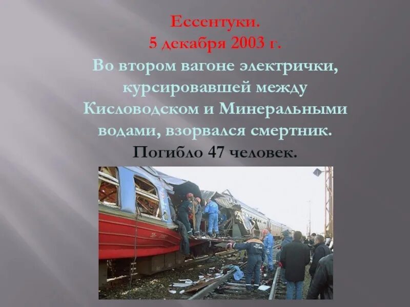 Ситуации в вагоне поездов. Взрыв в поезде Кисловодск — Минеральные воды. Взрыв в поезде Кисловодск - Минеральные воды (декабрь 2003). 5. Взрыв в поезде Кисловодск – Минеральные воды. 5 Декабря 2003 теракт Ессентуки.