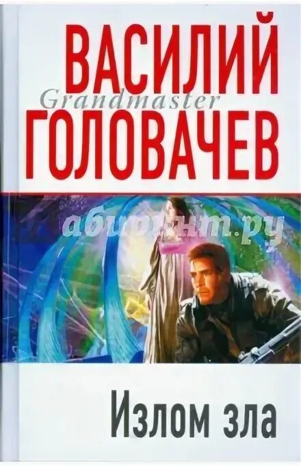 Том 1. Излом зла. Запрещенная реальность книги. Излом зла книга. 4.