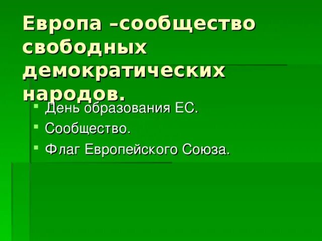 Сообщество свободного. Европа - сообщество свободных и демократических народов. Проект урока. Европа - сообщество свободных и демократических народов 4 класс. Презентация. 4 Кл. Европа-сообщество свободных дем государств.