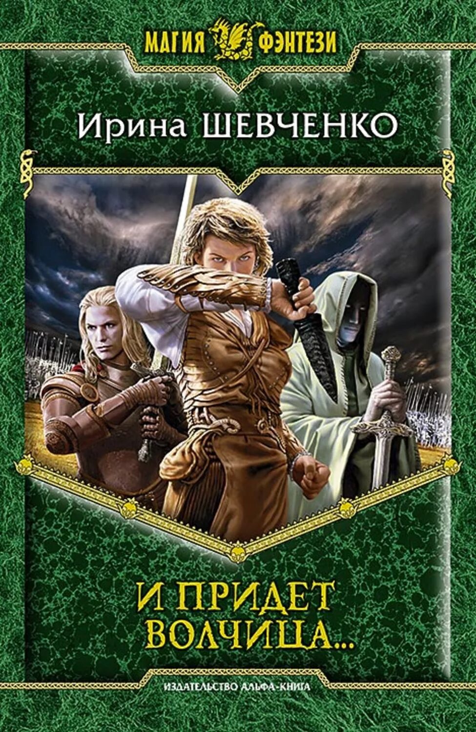 Альфа читать. Ирина шевченко наследники легенд. магия фэнтези серия книг. альфа книга фэнтези. издательство магия и фэнтези.