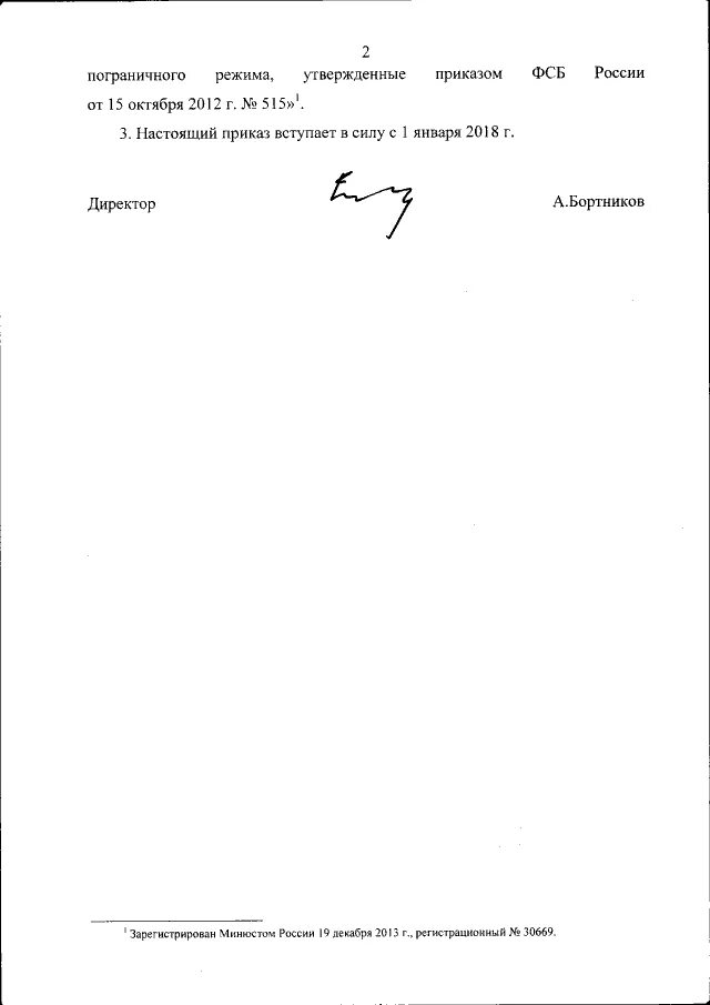 Приказ от 6 октября. На приказе погранвойск.