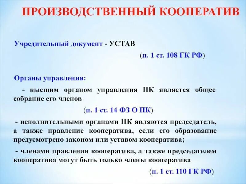 Гражданско-правовой статус производственного кооператива. Численность производственного кооператива. Производственный кооператив организационно правовая форма. 3 признака производственного кооператива. Производственный кооператив характеристика.