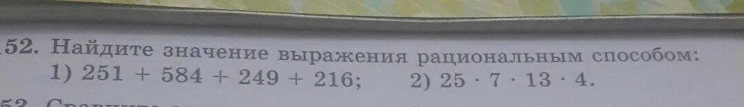 Найдите значение выражения 25 5 4. Найдите значение выражения рациональным способом. Рациональный способ значения выражения. Вычисли значения выражений рациональным способом.