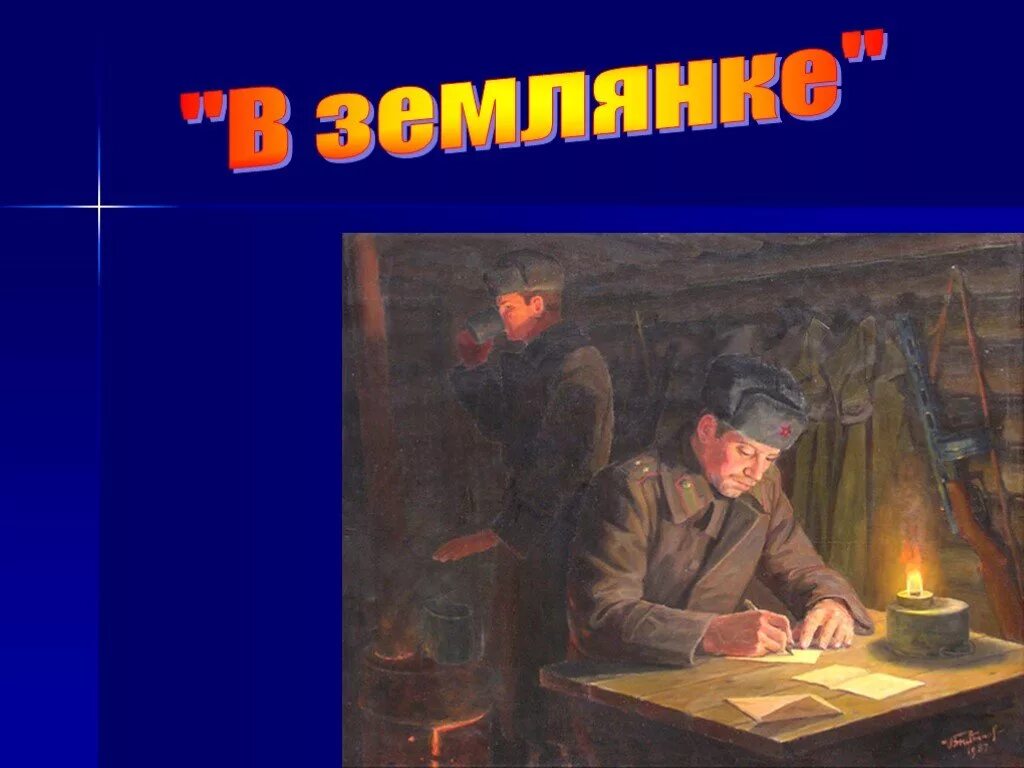 В землянке песня слушать военная. Землянка. Иллюстрация к песне в землянке. Военная землянка картина. Картины в землянке ВОВ.