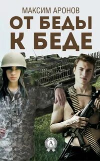 Все к беде