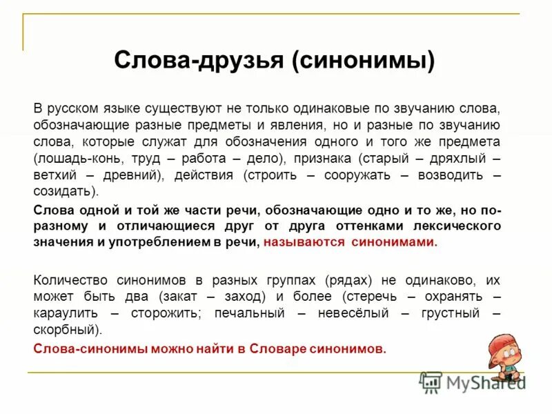 Слова синонимы. Синонимы к слову друг. Слова синонимы к слову друг. Слова-друзья в русском языке.