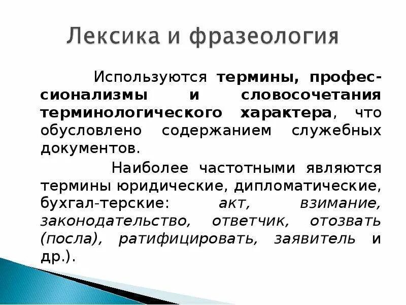 Словосочетания терминологического характера. Терминологические словосочетания примеры. Терминологическая лексика примеры. Официальные термины. Использование терминологической лексики