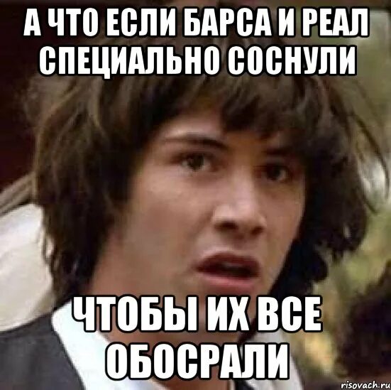 Ну вот и соснула. Барселона прикол. Ну вот и соснула. Лионеля месси мем. Ну вот и соснула.