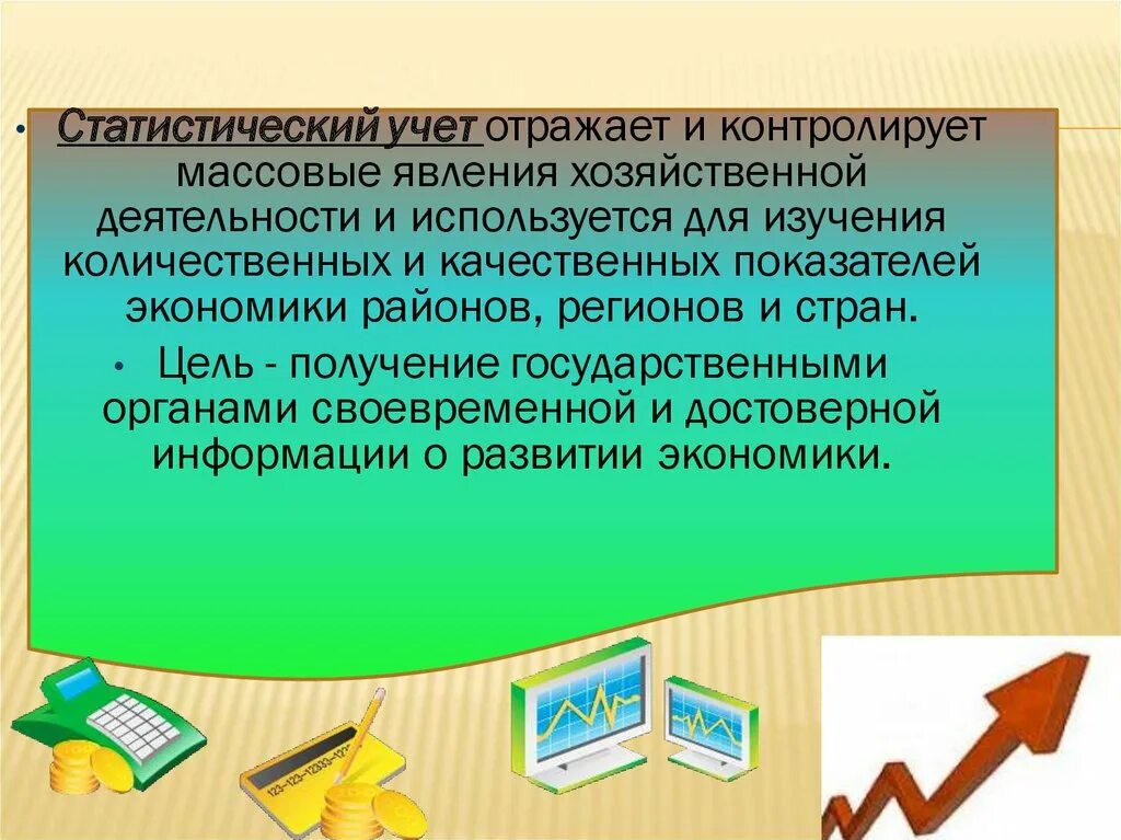 Учетно статистическая информация