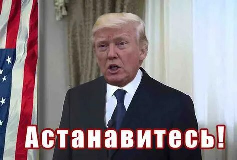 Астанавитесь картинка мем