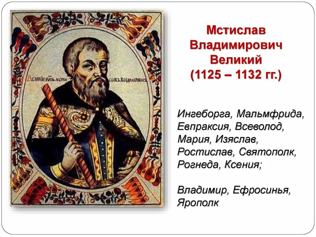 Картинки СОВРЕМЕННИКИ МСТИСЛАВА ВЕЛИКОГО