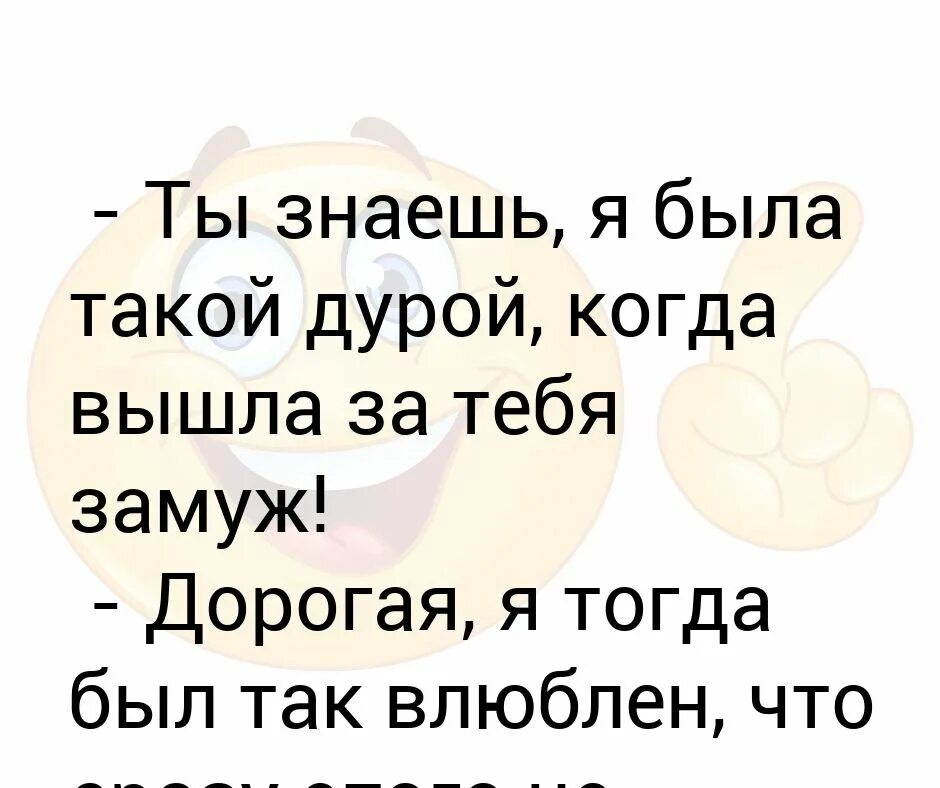 Выход дура. Привет дорогая ты еще замуж не вышла. Я была такой дурой, когда была молодая. Это не лук дорогой а ты замуж.