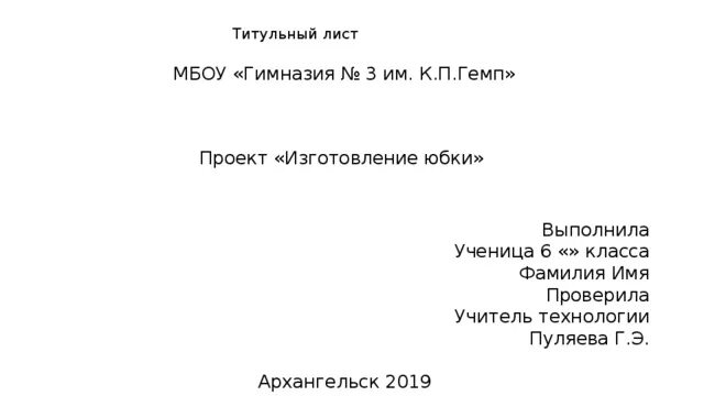 Титульный проект 3 класс. Титульный лист проекта. Титульный лист проекта технологии. Титульный лист проекта по технологии. Проект по технологии 7 титульный лист.