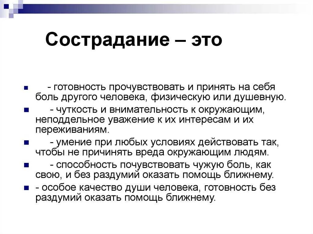 Сострадание объяснить. Сострадание это определение. Определение понятия сострадание. Сочуствиетэто определение. Опеределениесострадания.