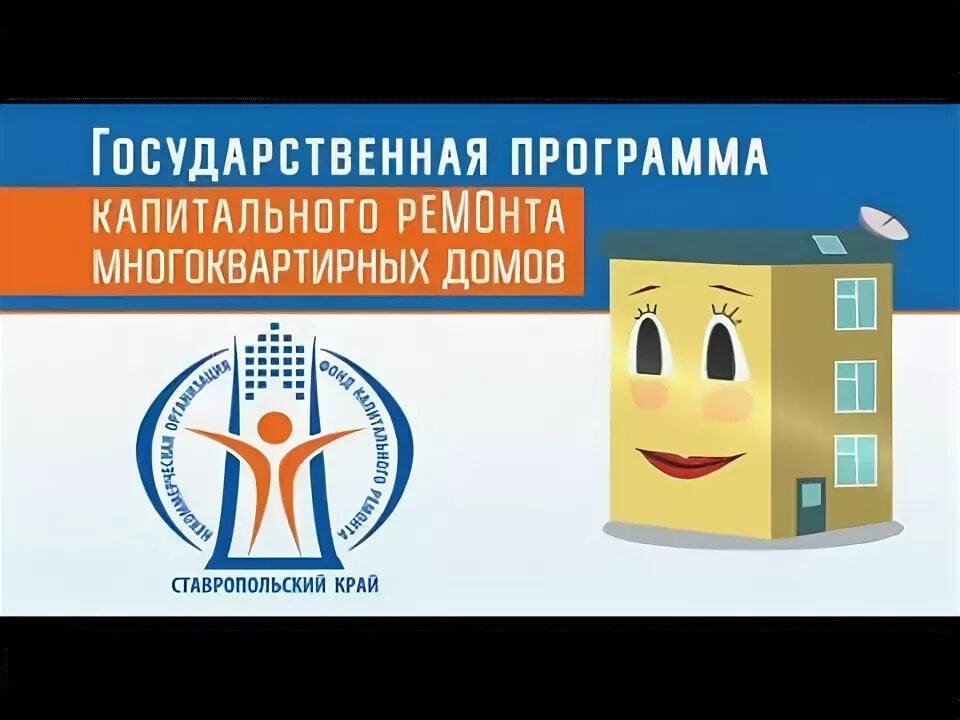 Фонд капитального ремонта ставрополь. Фкр ставрополь. Фонд капитального ремонта ставропольского края. Фонд капитального ремонта ставропольского края телефоны. Гтрк ставрополье логотип.