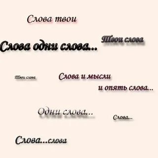 Быть частью твоего слова