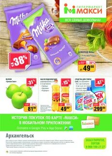 Макси продукты архангельск