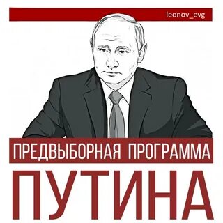 Представил предвыборную программу