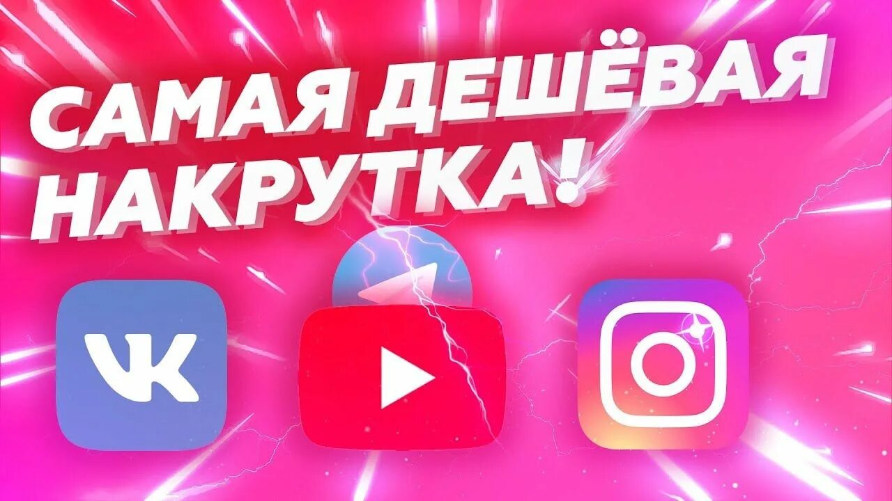 Дешевая накрутка