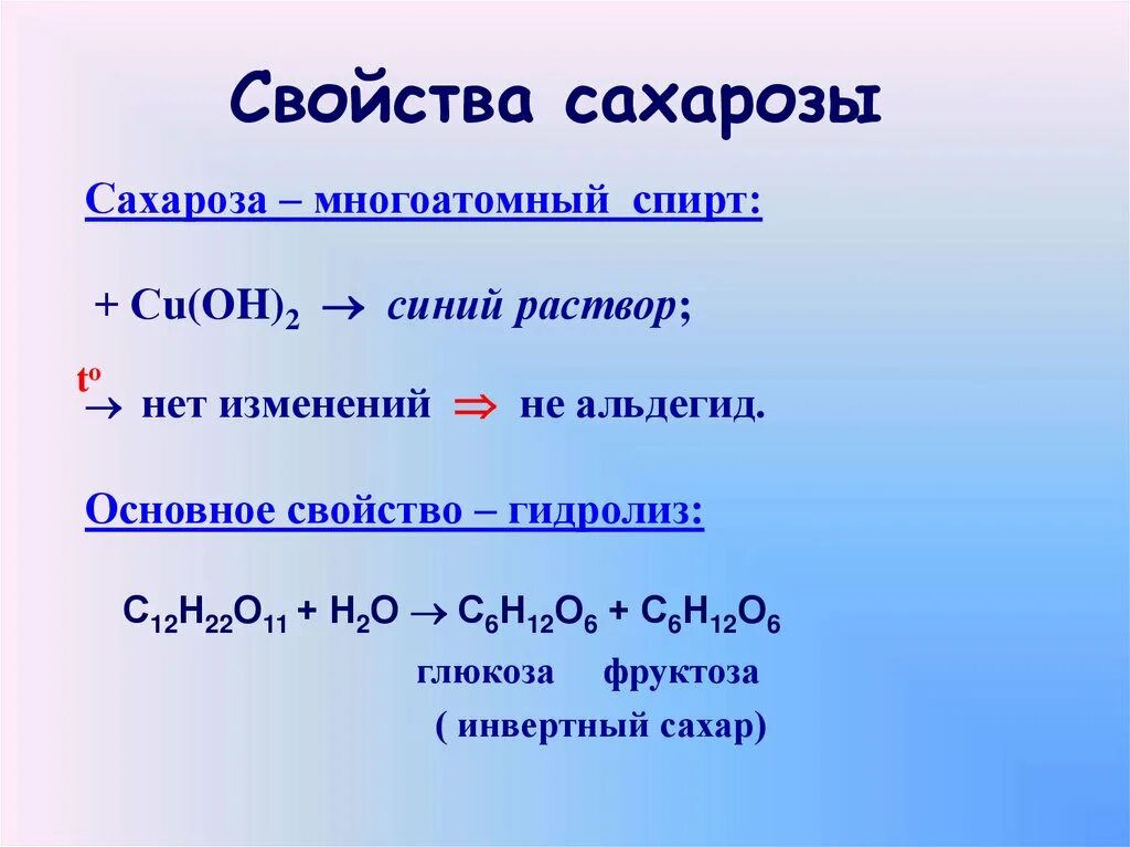 Химические свойства сахарозы. Химическиесвойствп сахароза. Химические свойсьва са. Свойства сахарозы. И глюкоза и фруктоза реагируют с