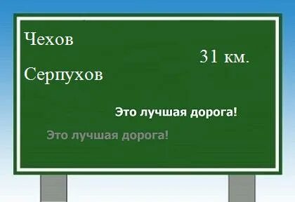 Чехов серпухов расстояние