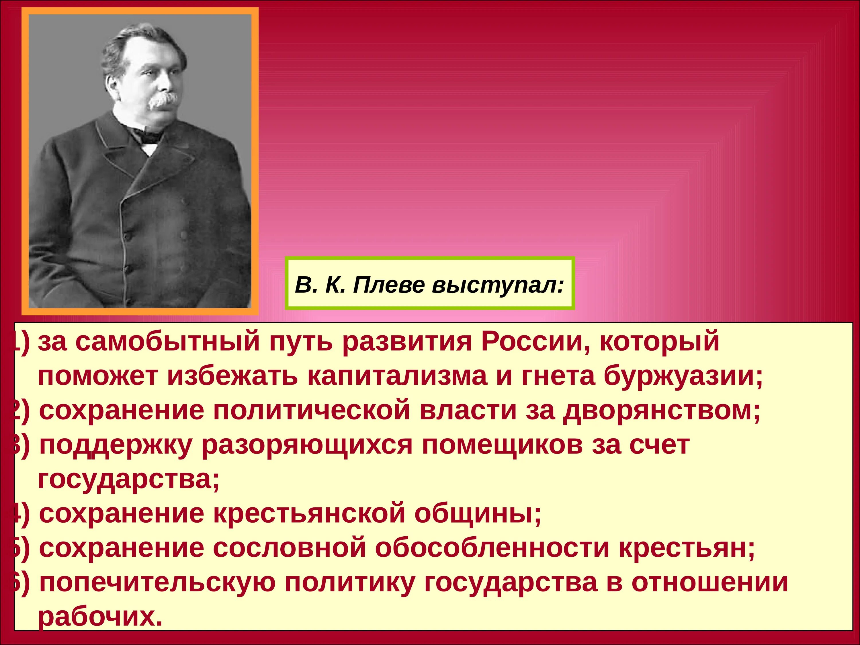 Российская непрерывно развивается с какого. Самобытный путь развития России. Сторонники самобытного пути развития России. Плеве политические взгляды. Внутренняя политика Плеве.