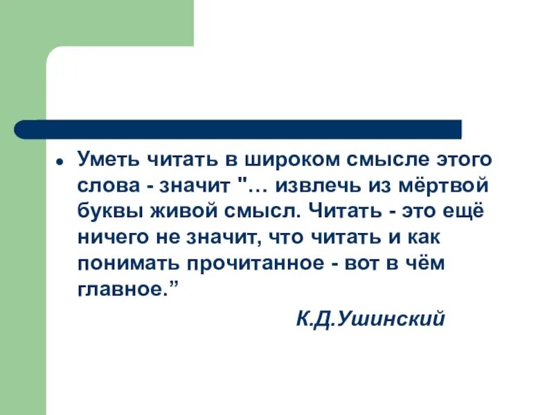 Читать знать 4. Умею читать. чтотзначит уметь читать. уметь читать это означает. что значит уметь читать книгу.