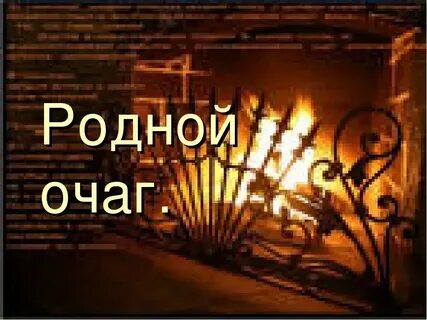 Родной очаг 8 класс ксп