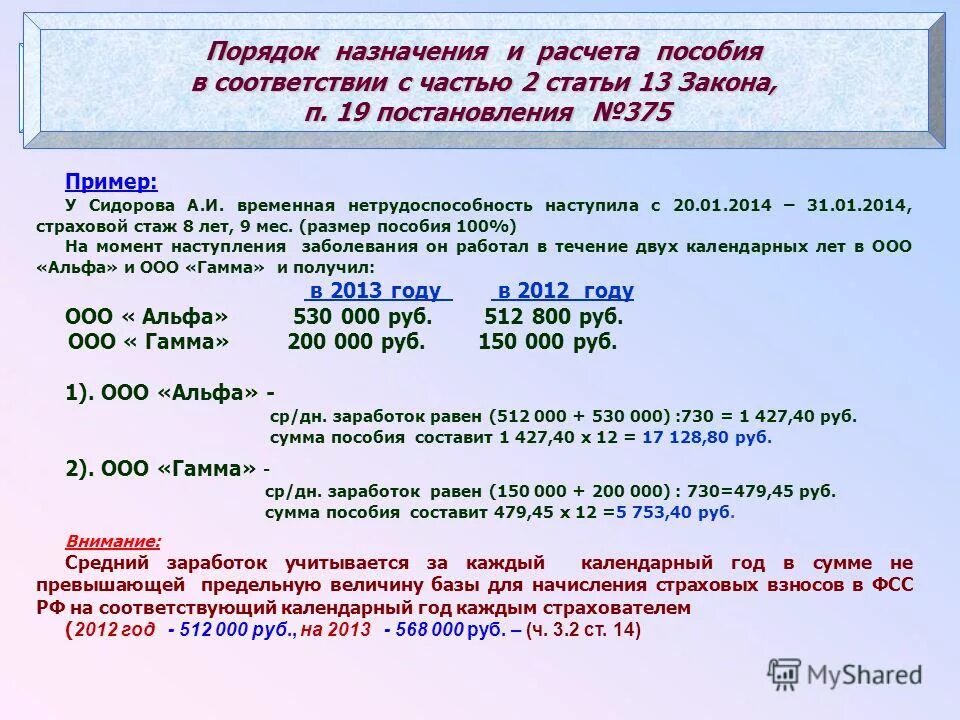 Сумма выплаты до 12 недель. Порядок начисления пособия. Пример расчета социальных выплат. Порядок расчета пособий. Расчет социального пособия.