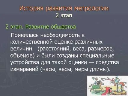 Историческая метрология
