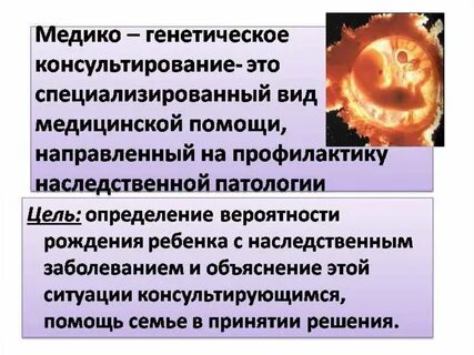 Цели генетического консультирования