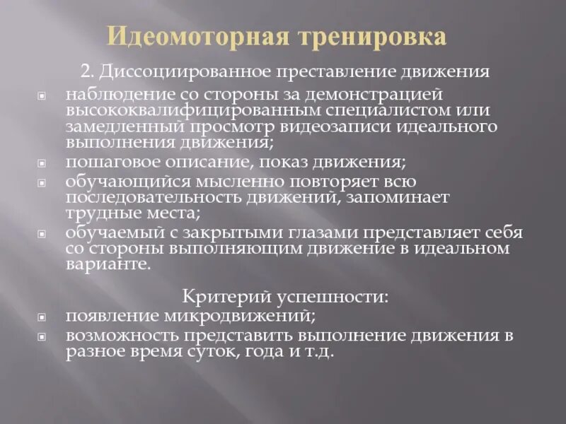 Тренинг другими словами. Идеомоторные упражнения. Метод идеомоторного упражнения. Методы идеомоторной тренировки. Идеомоторные физические упражнения тренировочного характера.