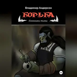 Пленная тьмой