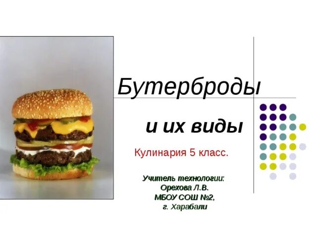 Презентация по теме: "Кулинария. Бутерброды" 5 класс