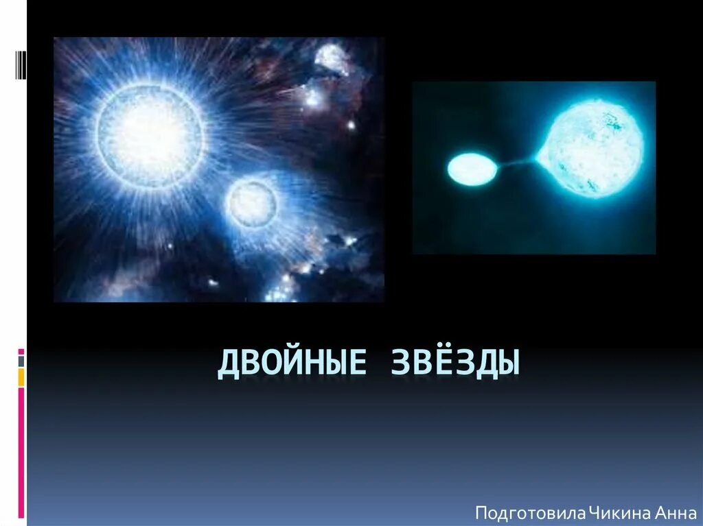 Затменно-переменные звезды. Двойные звезды это звезды. Двойные звезды астрономия 11 класс. Двойные звёзды презентация. Микролинзированные двойные звёзды.