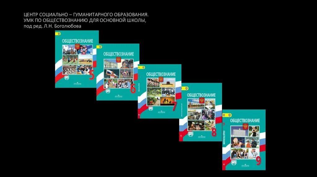 УМК Обществознание 6-9 класс Боголюбов ФГОС Просвещение. Обществознание 10 класс Боголюбов ФГОС. УМК по обществознанию 6-9 Боголюбов. УМК Обществознание. Боголюбов л. н. и др. (6-11). Гражданин российской федерации 10 класс обществознание боголюбов