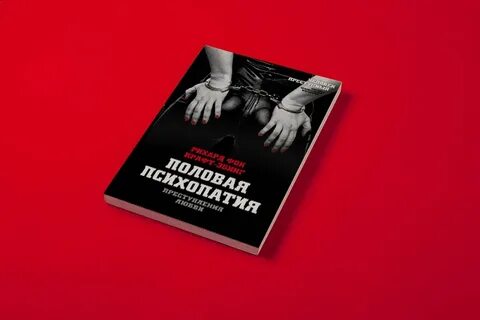 Половая психопатия книга