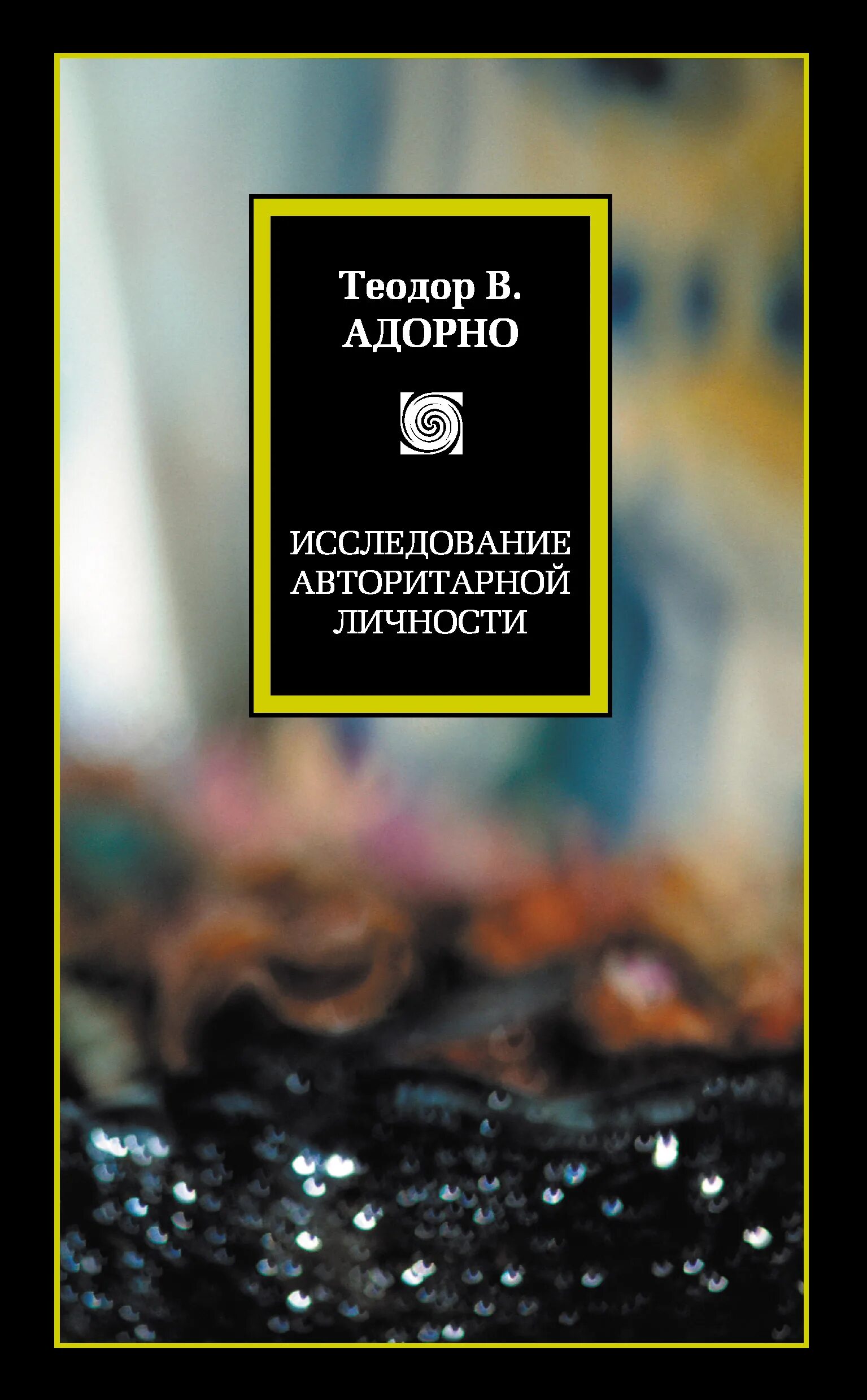 Признаки авторитарной личности. Теория авторитарной личности. Теория авторитарной личности. Т адорно авторитарная личность. Концепция авторитарной личности.