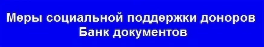 Меры поддержки доноров. Почетный донор льготы.