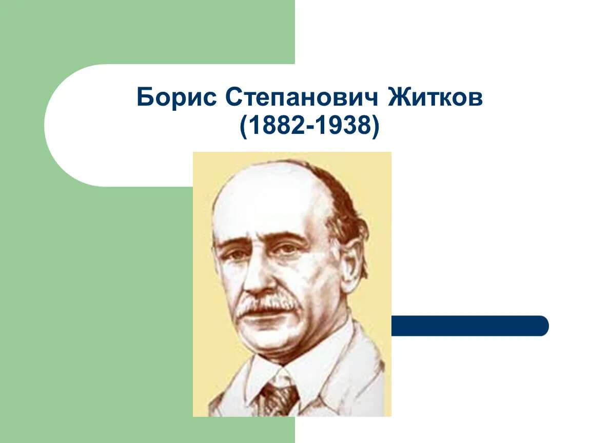 Б м житков. Писатель, б. с. Житков (1882-1938.