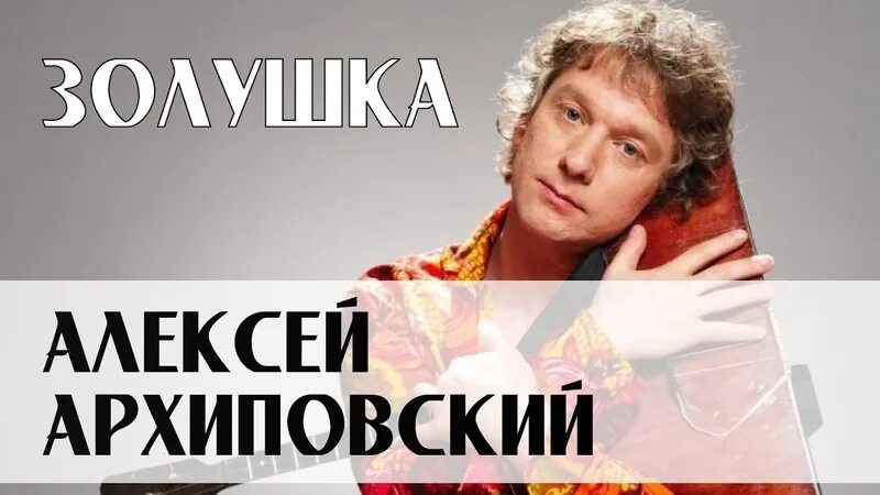 Архиповский золушка mp3. Балалаечник архиповский. золушка алексея архиповского. архиповский золушка.