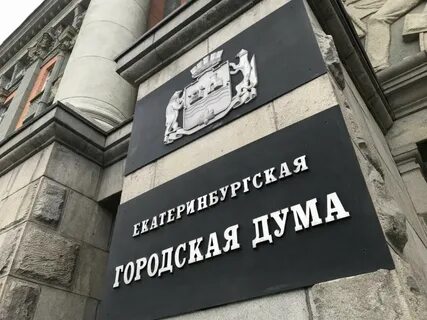 Екатеринбургская городская дума