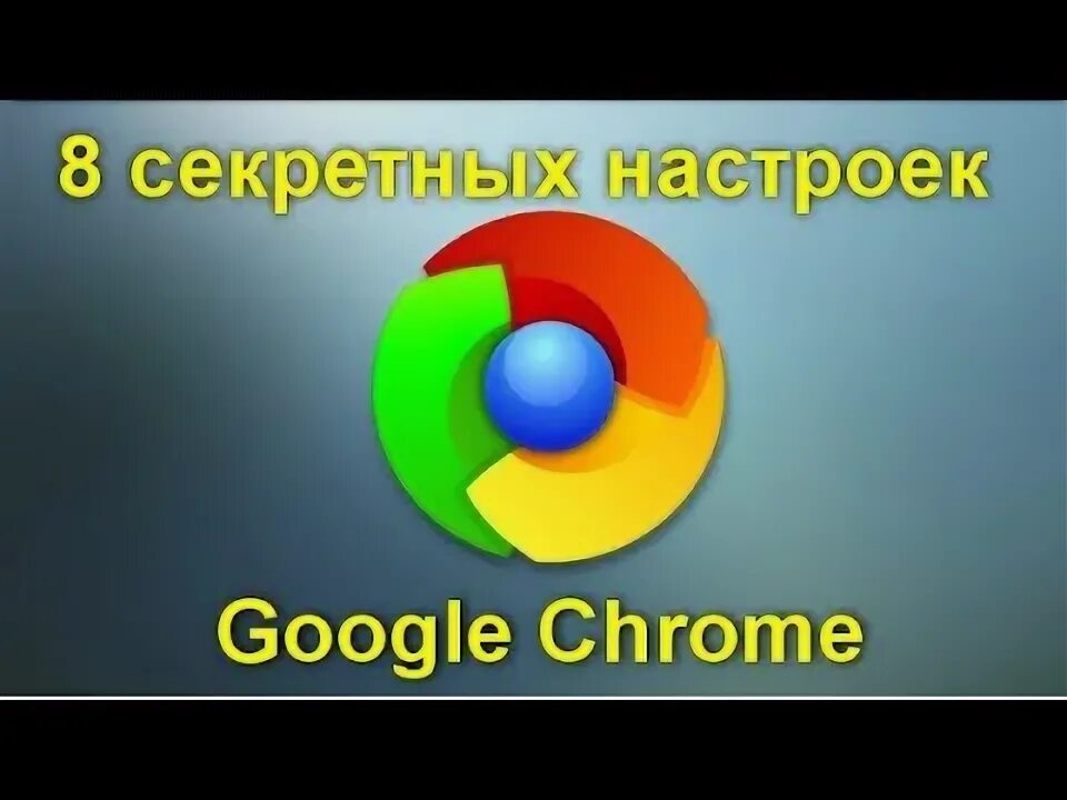Ускоряем google chrome. Ускоряем google chrome