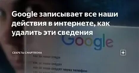 Записывает google