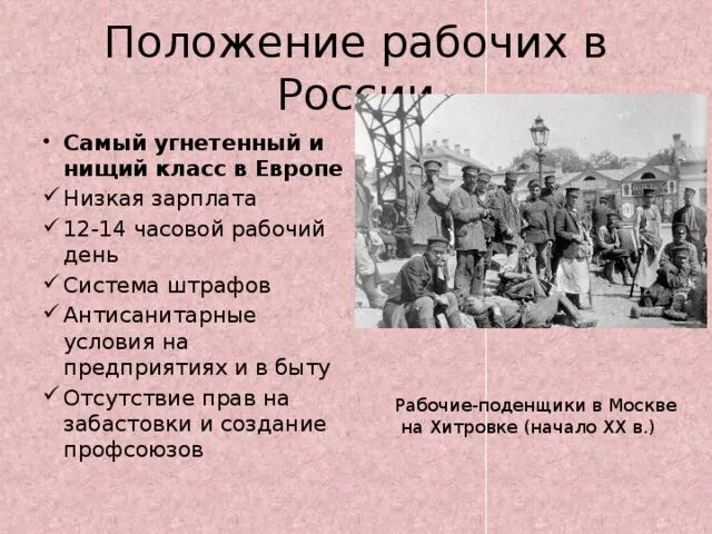 Положения рабочих в начале 20 века. Положение рабочих в России в 19 веке. Положение рабочего класса. Положение рабочих в начале 20 века. Положение рабочего класса история.